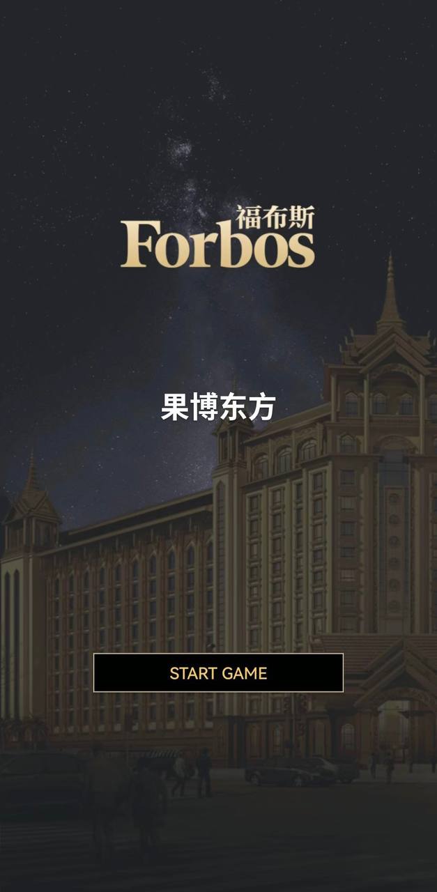 福布斯酒店场景13